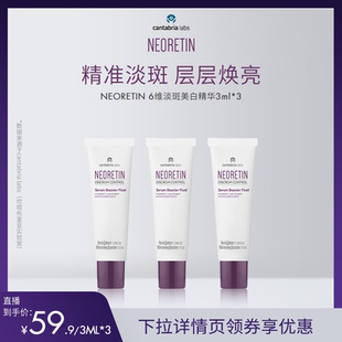【米奇专属】Neoretin/凝瑞婷6维淡斑精华小样3ml*3（到手3支装）