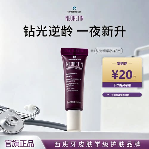 Neoretin钻光精华3ml/支淡黄淡纹