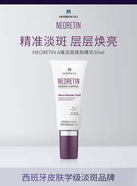NEORETIN 6维焕亮精华液