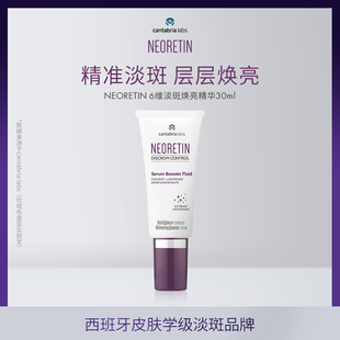 NEORETIN/凝瑞婷6维淡斑美白精华液焕亮视黄醇烟酰胺曲酸VC提亮