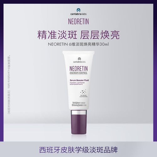 NEORETIN 6维焕亮精华液