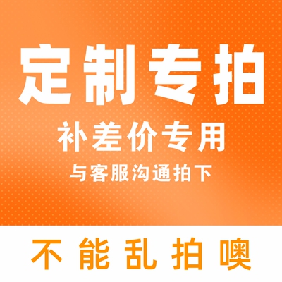 广告定制产品补价专用连接 邮费差价 产品差价 补多少元 拍多少件