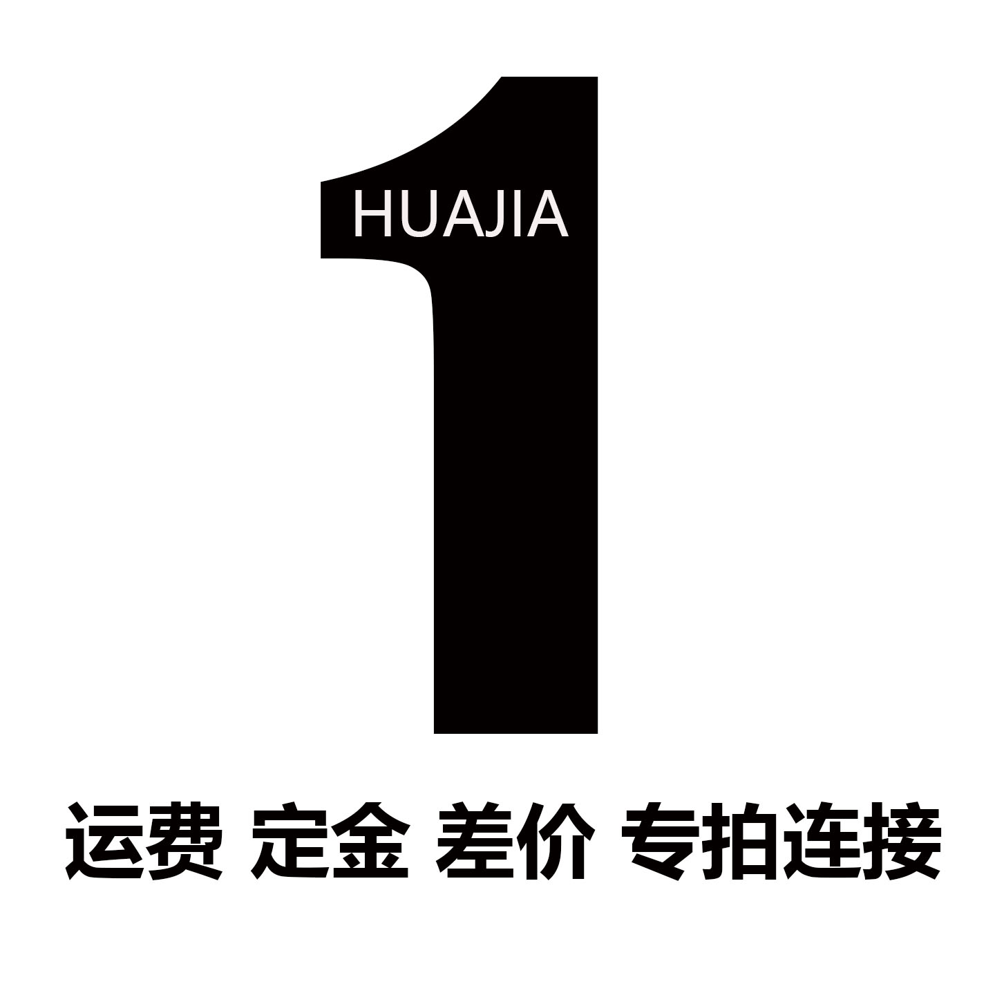 运费 定金 差价  定其它尺寸 专用连接 不支持退款