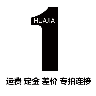 运费 定金 差价  定其它尺寸 专用连接 不支持退款
