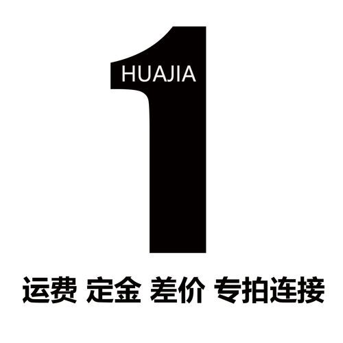 运费 定金 差价  定其它尺寸 专用连接 不支持退款