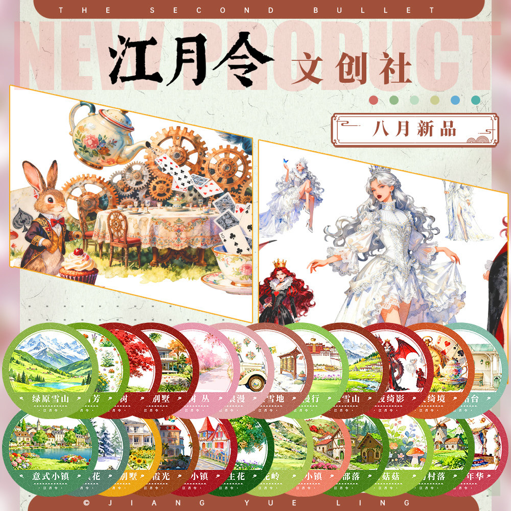 江月令#8月新品花果山白马藏族红枫村落小镇造景建筑胶带手账拼贴