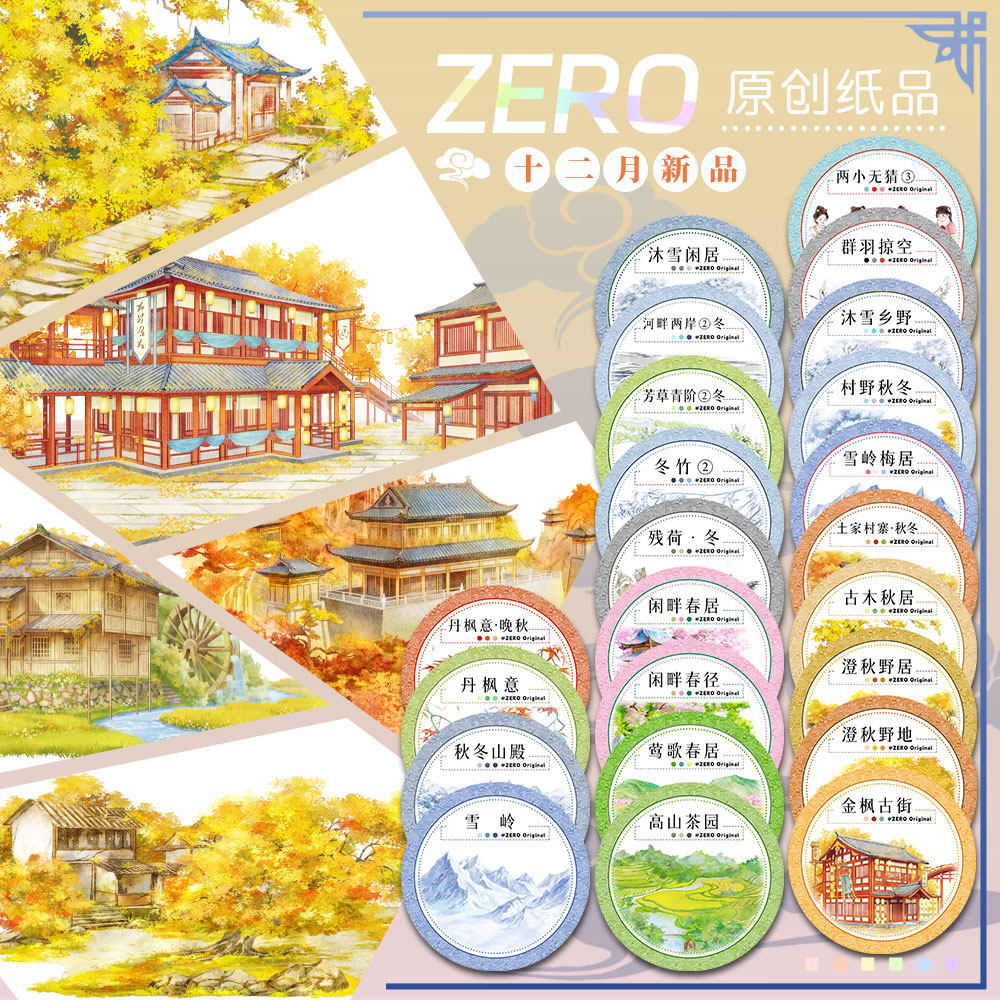 ZERO原创#十二月新品秋冬植物动物人物古风造景建筑胶带手帐拼贴