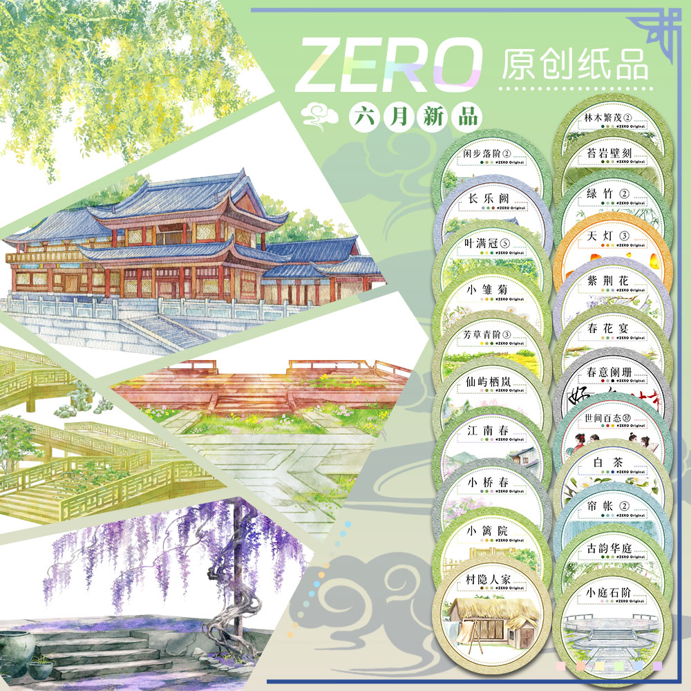 ZERO原创#六月新品长乐阙古韵华