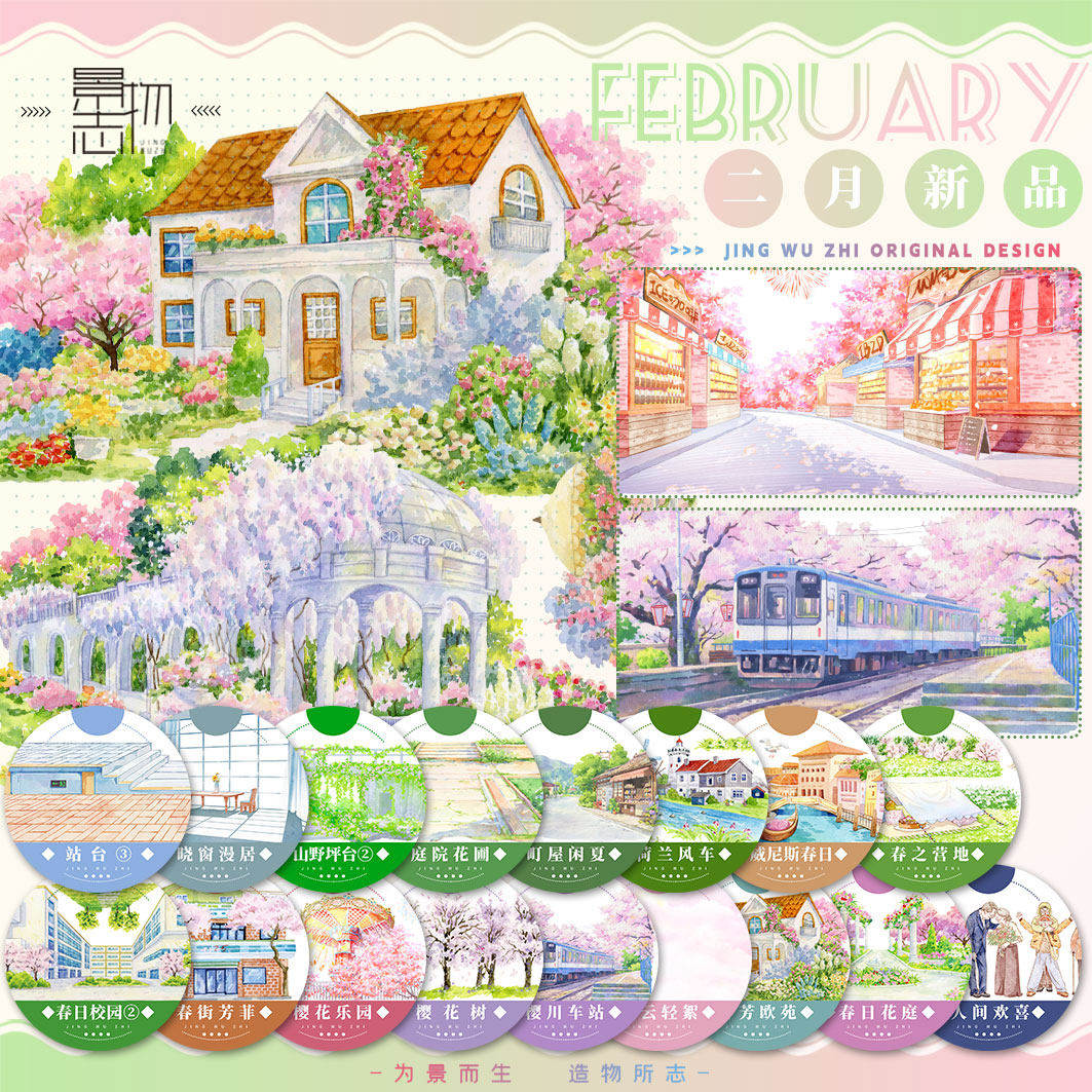 景物志#2月新品春日樱花夏庭苑校园坪台风车现风造景胶带手账拼贴