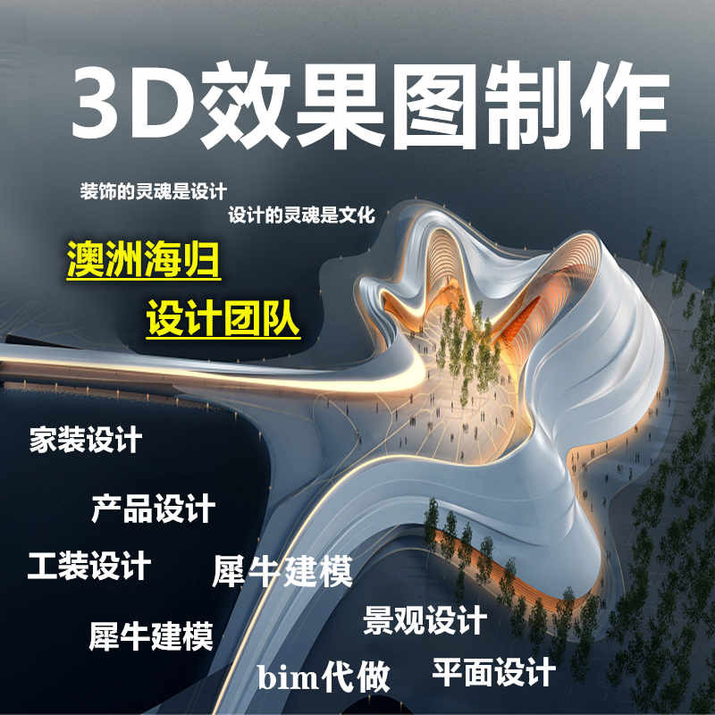 3D效果图制做建筑设计室内设计2D/3D绘图
