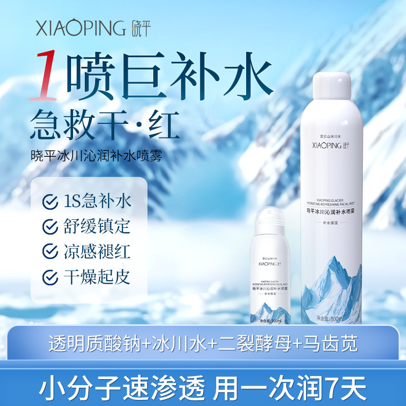 晓平冰川沁润补水喷雾1瓶保湿舒缓肌肤清爽小分子妆前女官方正品