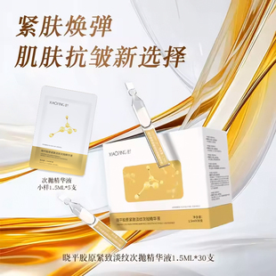 热销晓平胶原紧致淡纹次抛精华液保湿抗皱女护肤面部精华