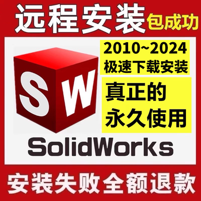 SW SolidWorks软件远程安装2024/2023/2022/2021/2020/2018/2016