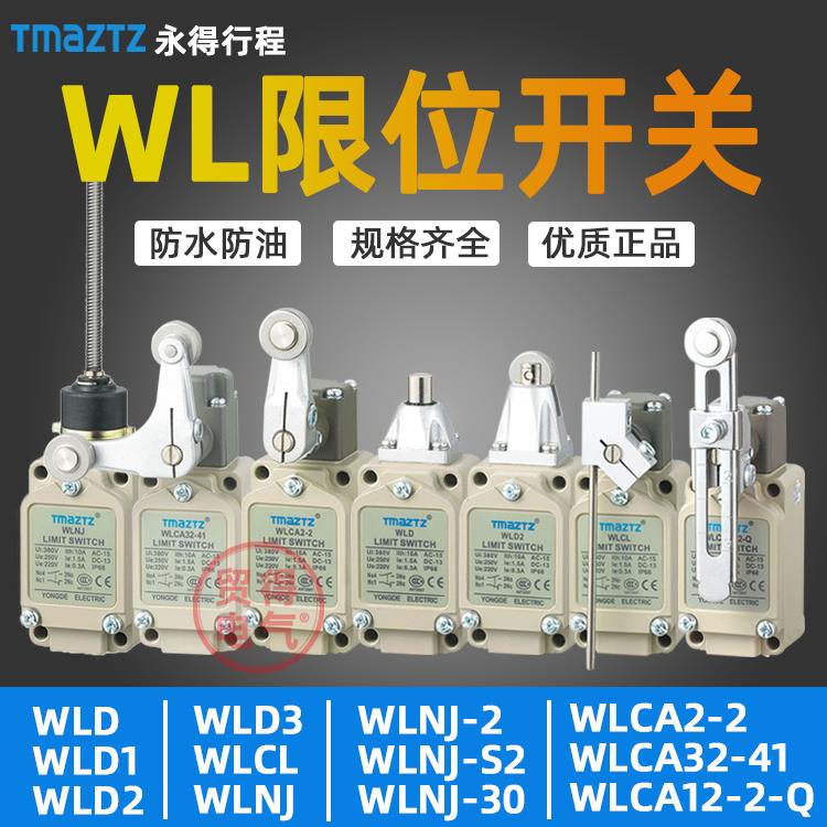 WLCL WLCA12-2-Q 32-41 WLNJ WLD1 2 3行程开关永得TMAZTZ