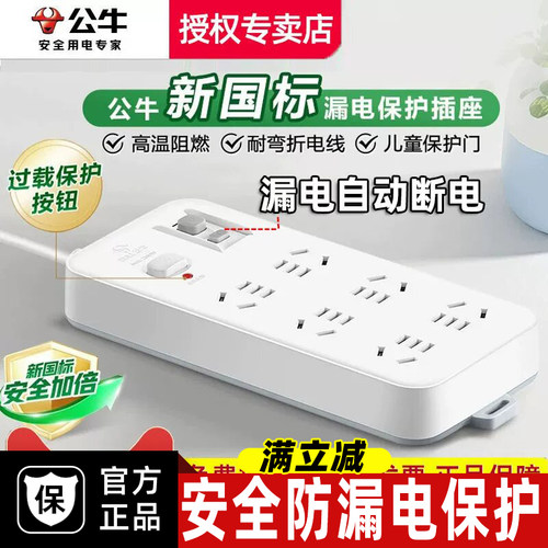 公牛漏电保护插座接线板排插拖线儿童保护门新国标安全防触电插座