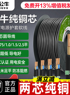 公牛电线家用软线电缆两芯电源线1.5/2.5平方国标护套线户外铜芯