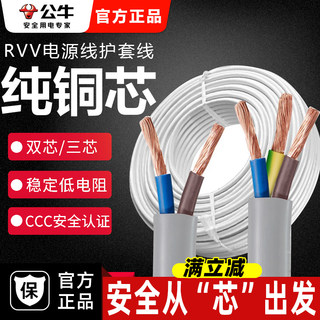公牛电线2芯3芯家用软线纯铜芯国标护套0.75/1/1.5平方rvv电缆线