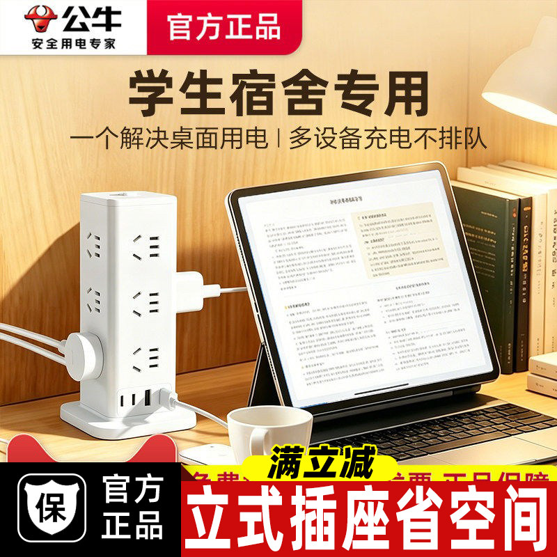 公牛宿舍立式插座usb充电插线板多功能插座立体插板桌面立式排插