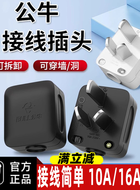 公牛黑色自接线插头可拆卸10A16A空调插头电源三脚三相插头不带线