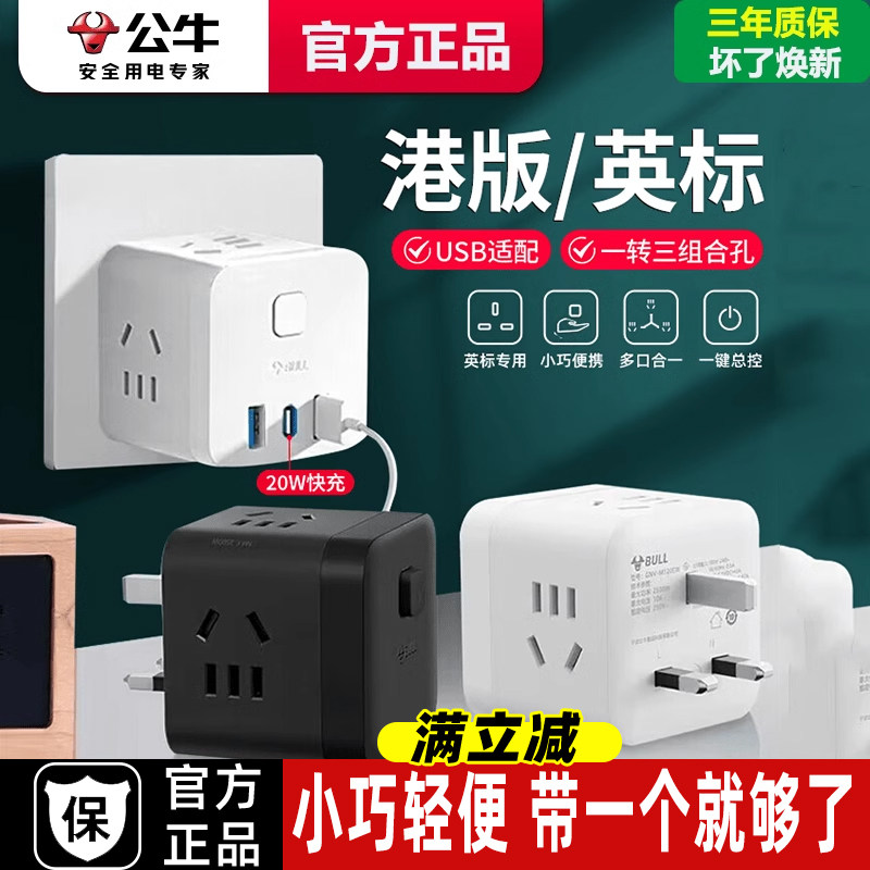 公牛旅行转换器英标香港澳转换插头英国新加坡转换魔方快充插座,电子/电工,转换插头,淘宝优惠券,粉丝福利购,淘宝优惠卷