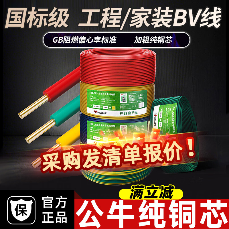 公牛电线国标4平方2.5铜芯线家装家用1.5/6/10铜线四bV六单芯硬线