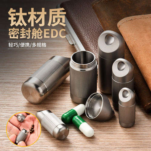 钛密封仓便携式防水药品收纳仓