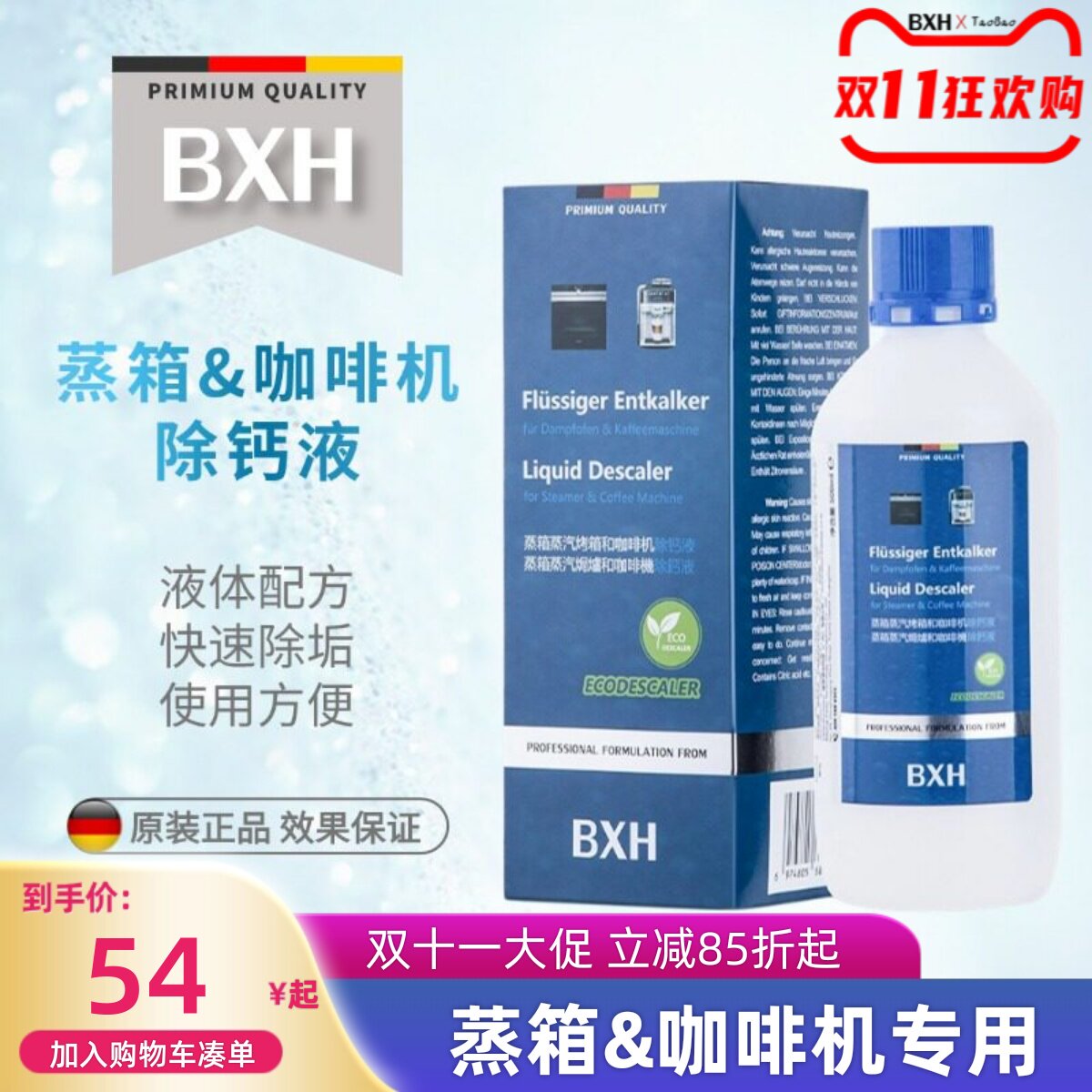 BXH咖啡机蒸箱除钙液胶囊咖啡机除垢剂液体适用德龙雀巢Nespresso