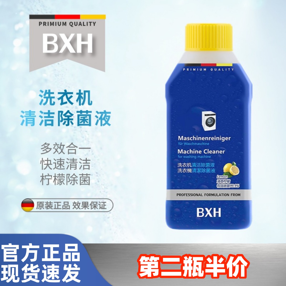 BXH洗衣机通用快速除菌液