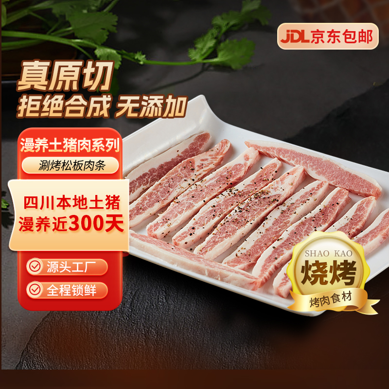 七环漫养土猪涮烤松板肉条土猪肉生鲜松板肉条烤肉涮肉烧烤火锅