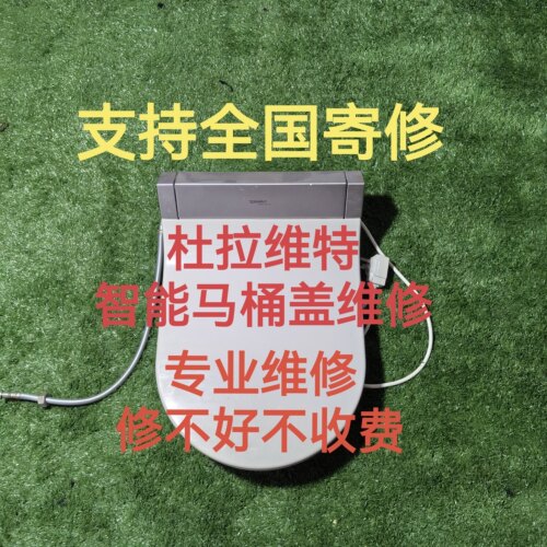Duravit杜拉维特智能马桶盖维修 Duravit杜拉维特遥控器维修寄修