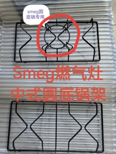 SMEG燃气灶中式锅架 斯麦格煤气灶中式防滑锅架 smeg燃气灶锅架