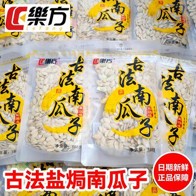 乐方古法南瓜子188g盐焗味