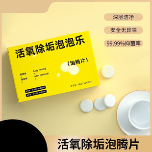 活氧除垢泡泡乐清洗茶具茶杯茶渍洗衣机小苏打泡腾片亮妈妈同款