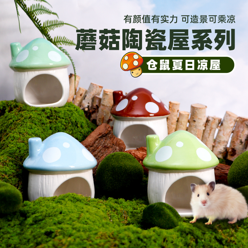 仓鼠次窝蘑菇屋乘凉躲避陶瓷窝