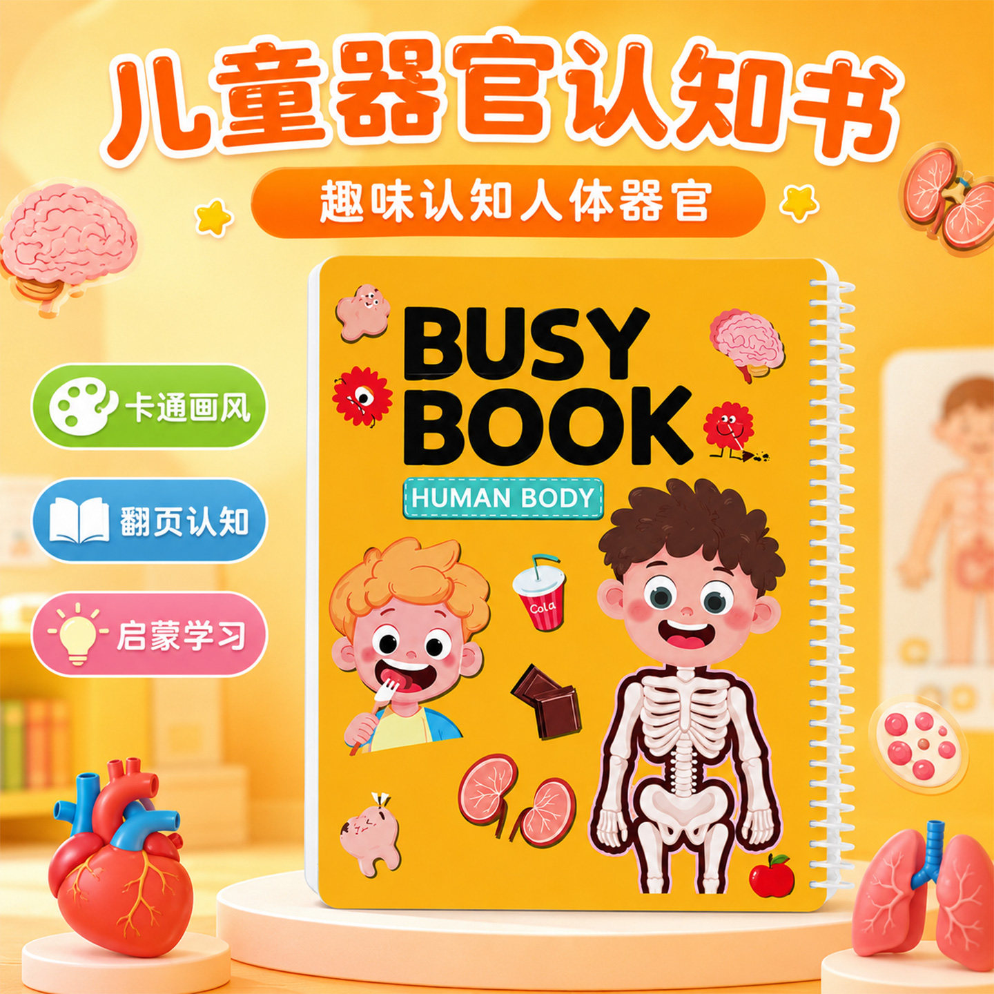 儿童人体器官认知早教翻翻书