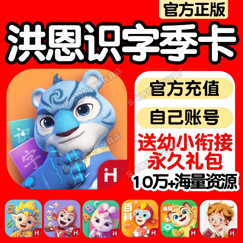 洪恩识字APP季卡苹果安卓电视拼音数学英语儿童幼小衔接早教套装