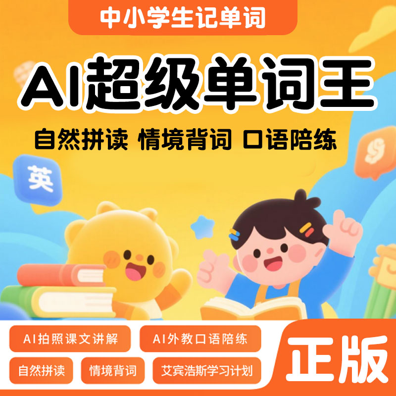 AI超级单词王同步教材高效背单词