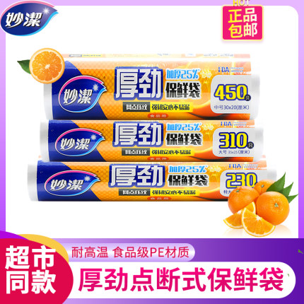 妙洁保鲜袋厚劲点断 背心大卷家用食品级PE强韧加厚储物袋塑料袋