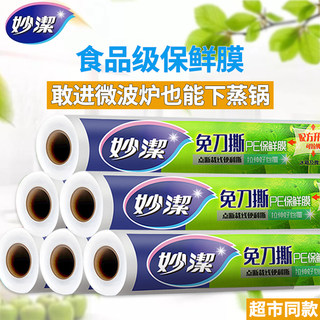 妙洁保鲜膜食品级家用大卷PE点断式一次性耐高温冰箱冷藏厨房用品