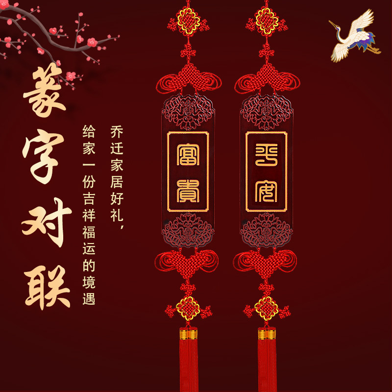桃木中国结客厅挂饰乔迁玄关挂件红色高端特色春节招财进宝对联