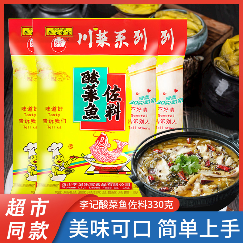 李记乐宝正宗酸菜鱼佐料330g*5袋四川火锅底料菜调料临期介意慎拍