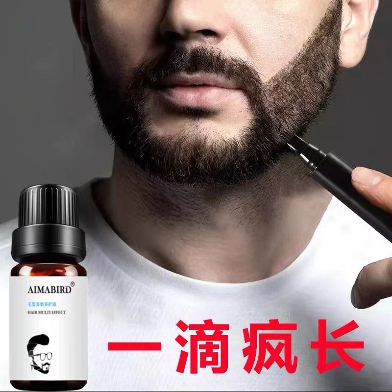 生长液浓密神器毛发络腮胡