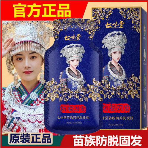 七味堂防脱固发洗发水
