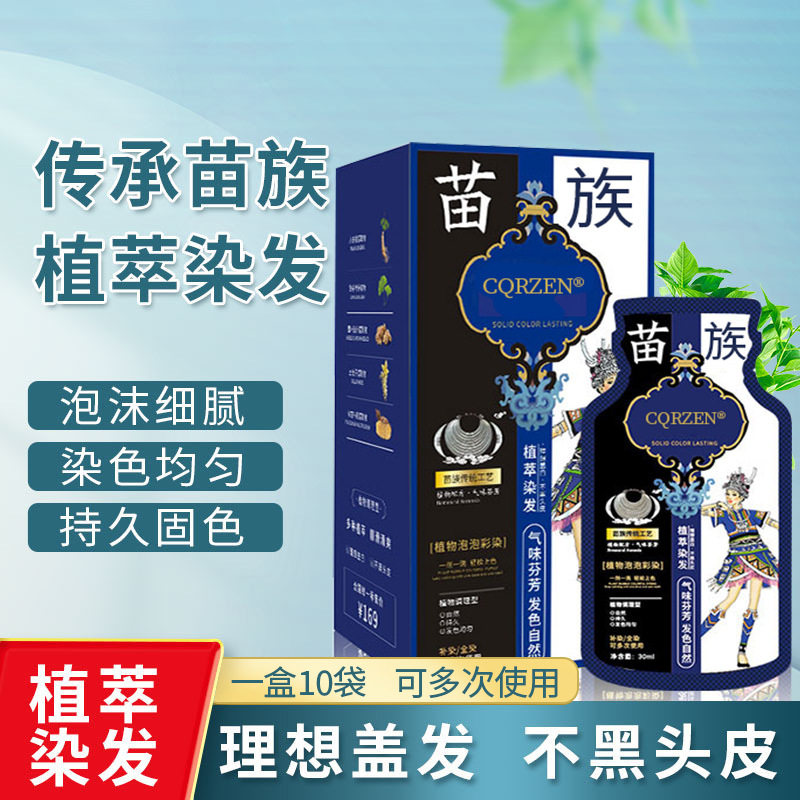 【抖音爆款】袋装植物泡泡染发剂轻松上色一洗彩苗族染发膏彩染