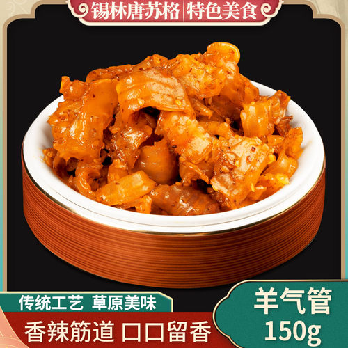 内蒙古特产羊气管羊肉熟食卤味香辣羊气管q弹150g零食小吃3包装