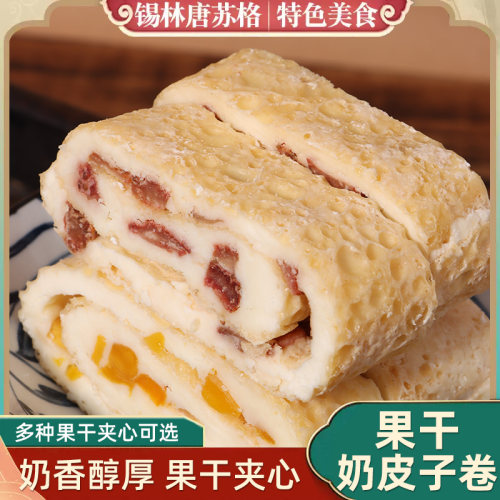 果干果粒奶皮卷鲜奶皮子卷毛巾卷奶酪卷奶制品营养零食瑞士卷形