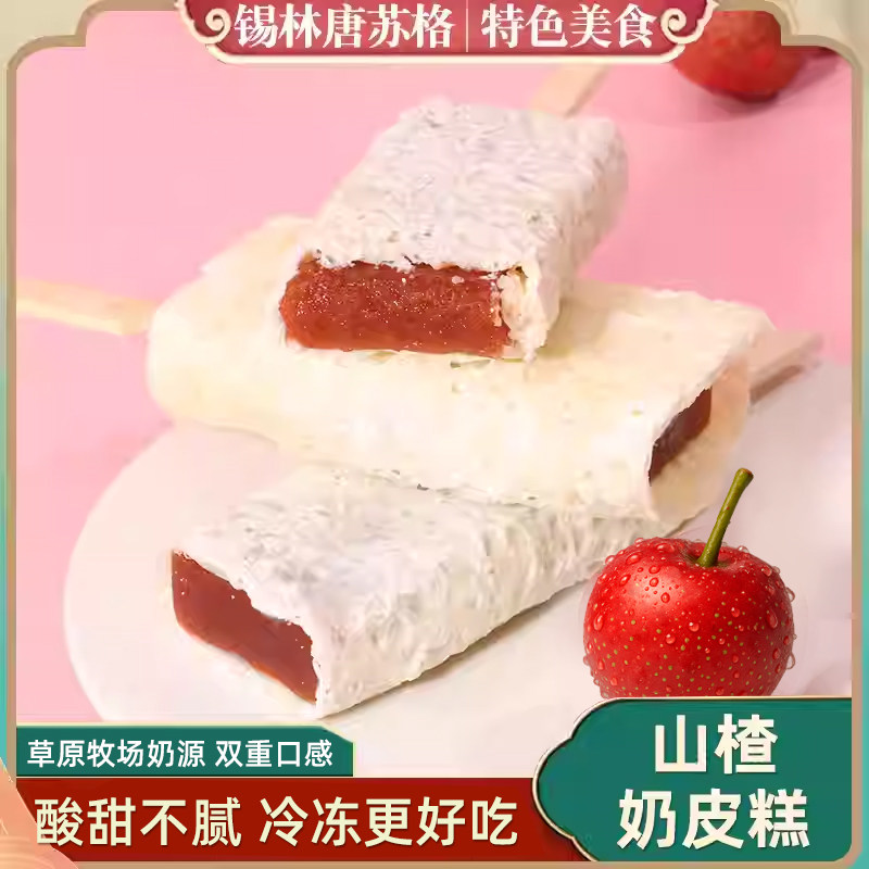 内蒙山楂糕奶皮子内蒙特产原味奶酪奶食乳制品手工奶制品零食雪糕