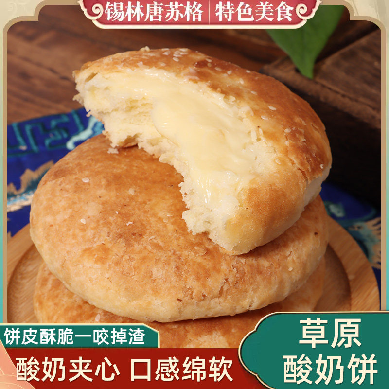 内蒙古特产酸奶饼中式糕点心烧饼牧民奶食奶制品奶香下午茶点零食