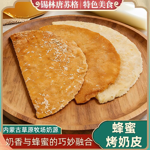 内蒙特产半干蜂蜜烤奶皮子零食