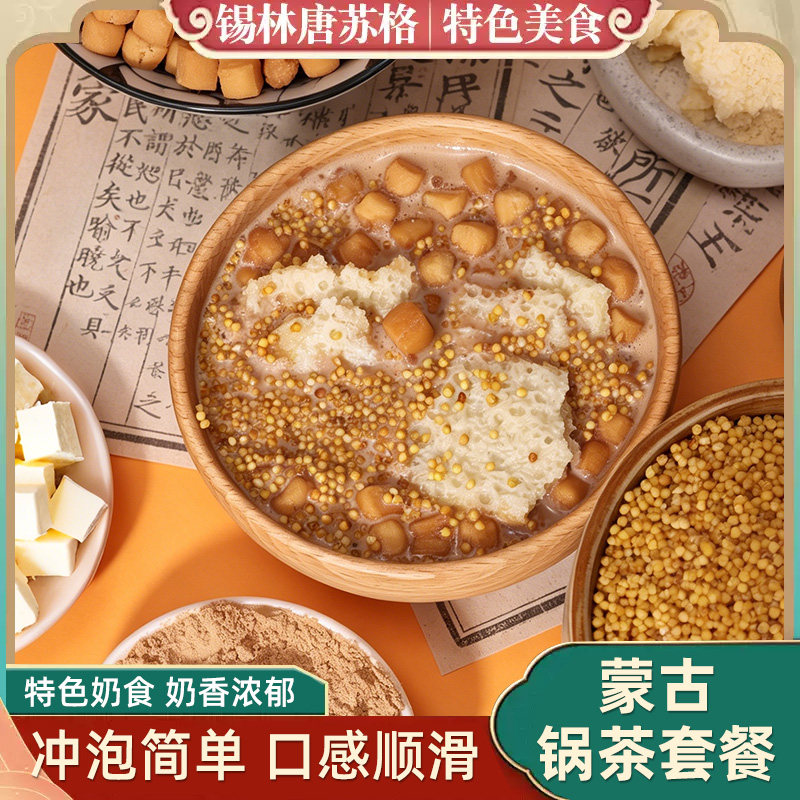 内蒙古酥油奶茶粉锅茶早餐冲饮袋装原味无添加手工奶酪炒米纯奶茶